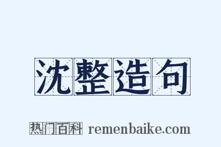 沈整造句是什么意思的图片